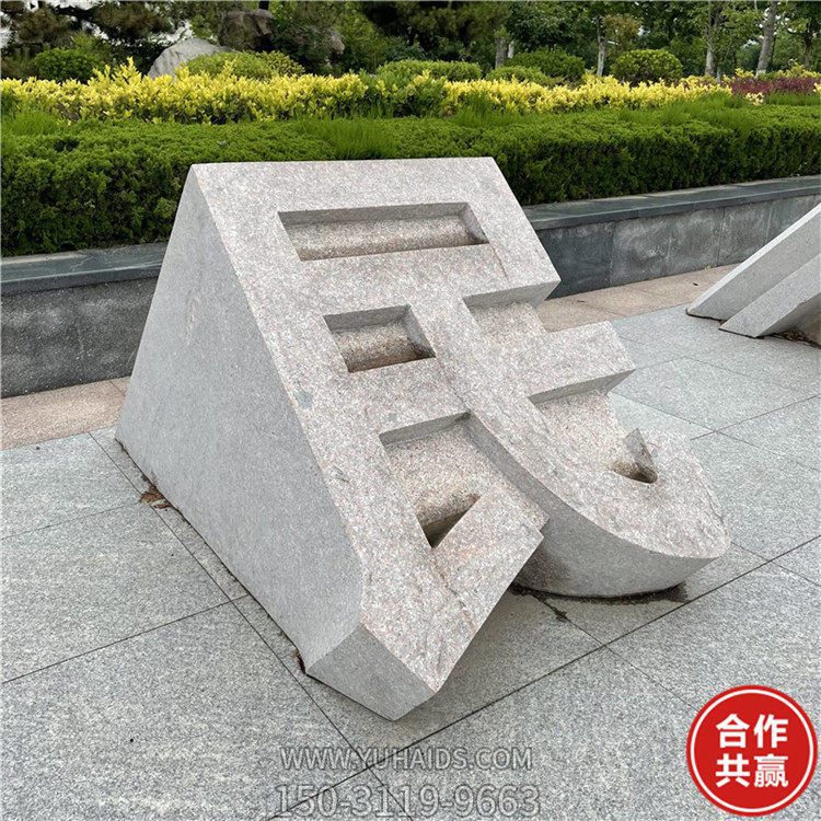 石雕立體字，切面漢字雕塑