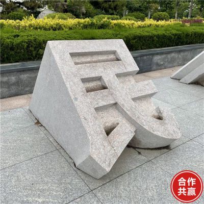 石雕立體字，切面漢字